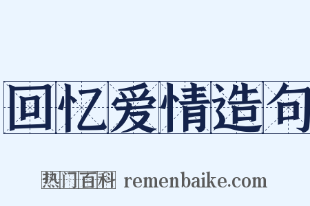 回忆爱情造句是什么意思的图片